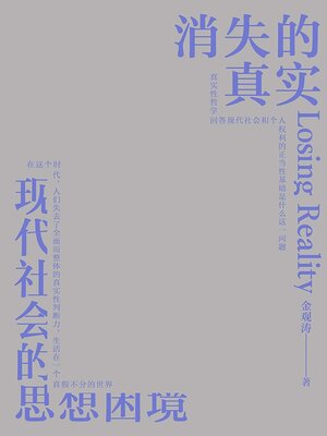 cover image of 消失的真实